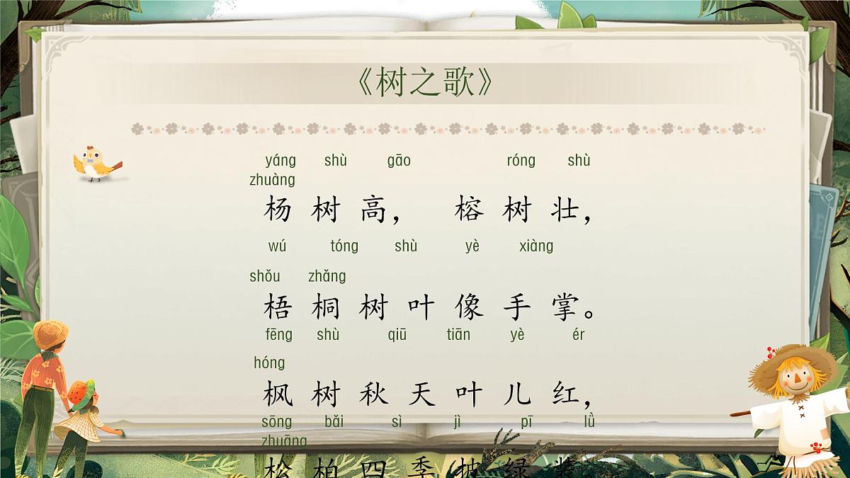 小学语文新部编版二年级上册第二单元识字2.《树之歌》教学课件（2025秋）第4页