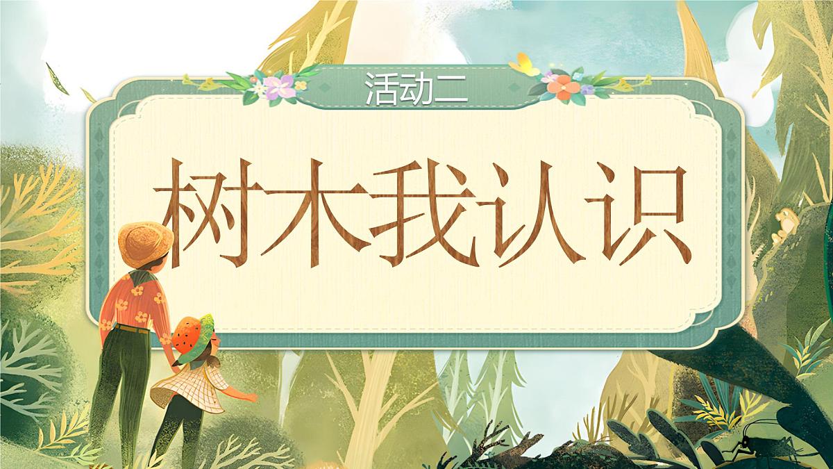 小学语文新部编版二年级上册第二单元识字2.《树之歌》教学课件（2025秋）第8页