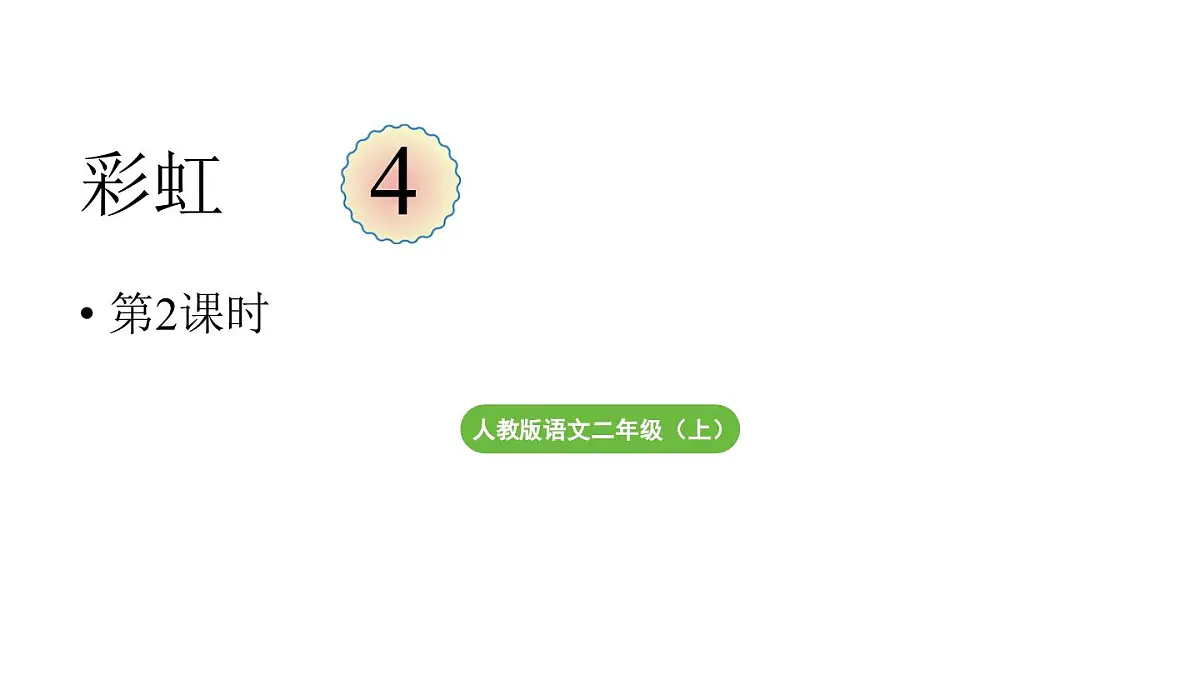 小学语文新部编版二年级上册第三单元阅读4.《彩虹》第二课时教学课件（2025秋）第1页