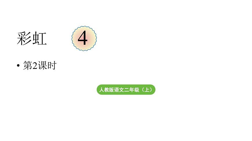 小学语文新部编版二年级上册第三单元阅读4.《彩虹》第二课时教学课件（2025秋）第1页