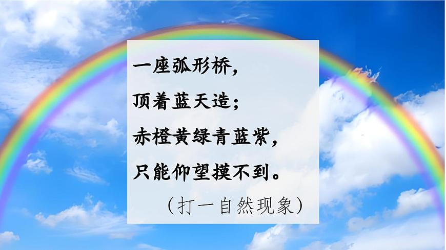 小学语文新部编版二年级上册第三单元阅读4.《彩虹》第二课时教学课件（2025秋）第2页