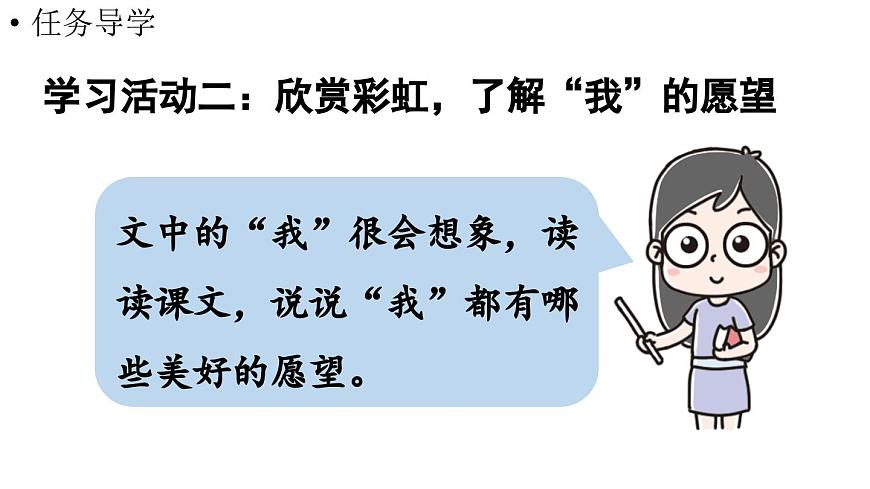 小学语文新部编版二年级上册第三单元阅读4.《彩虹》第二课时教学课件（2025秋）第3页