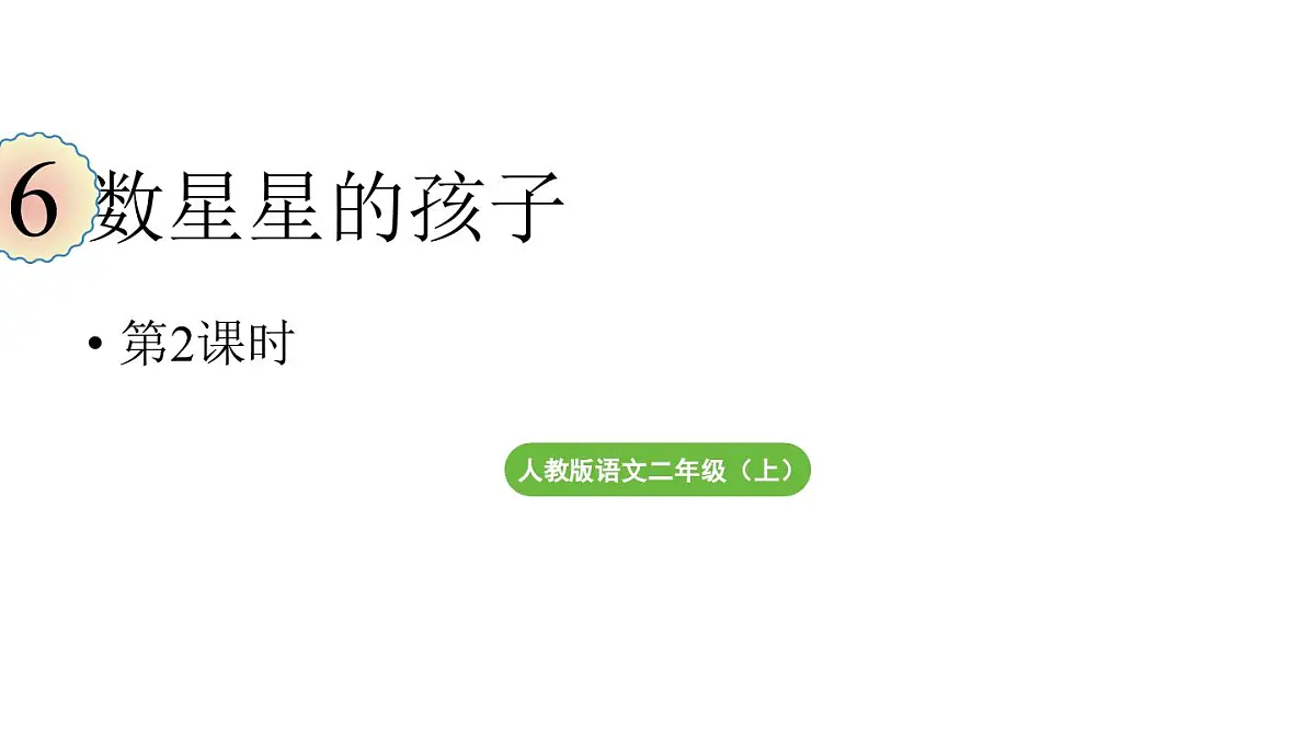 小学语文新部编版二年级上册第三单元阅读6《数星星的孩子》第二课时教学课件（2025秋）第1页