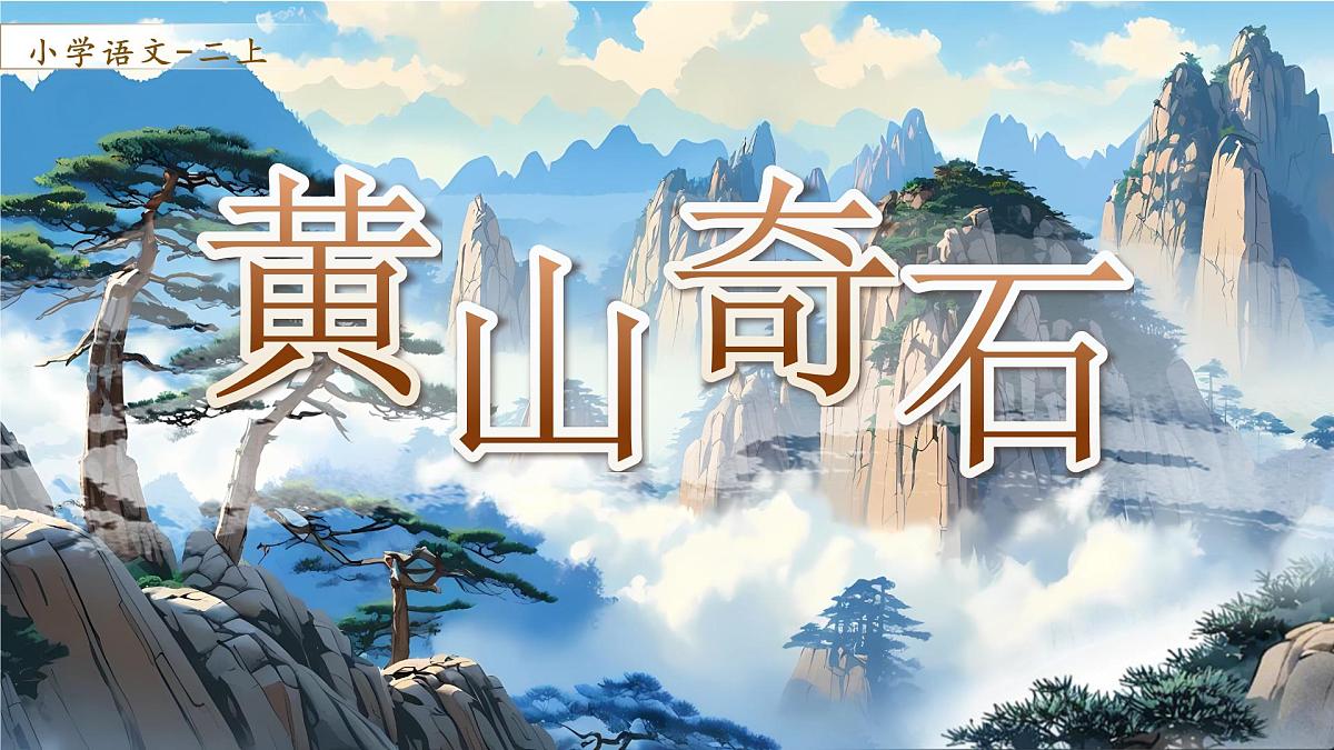 小学语文新部编版二年级上册第四单元阅读8.《黄山奇石》教学课件（2025秋）第1页