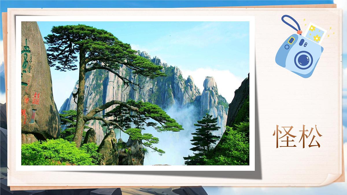 小学语文新部编版二年级上册第四单元阅读8.《黄山奇石》教学课件（2025秋）第7页