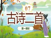 小學(xué)語文新部編版二年級上冊第四單元閱讀7《古詩二首》教學(xué)課件（2025秋）