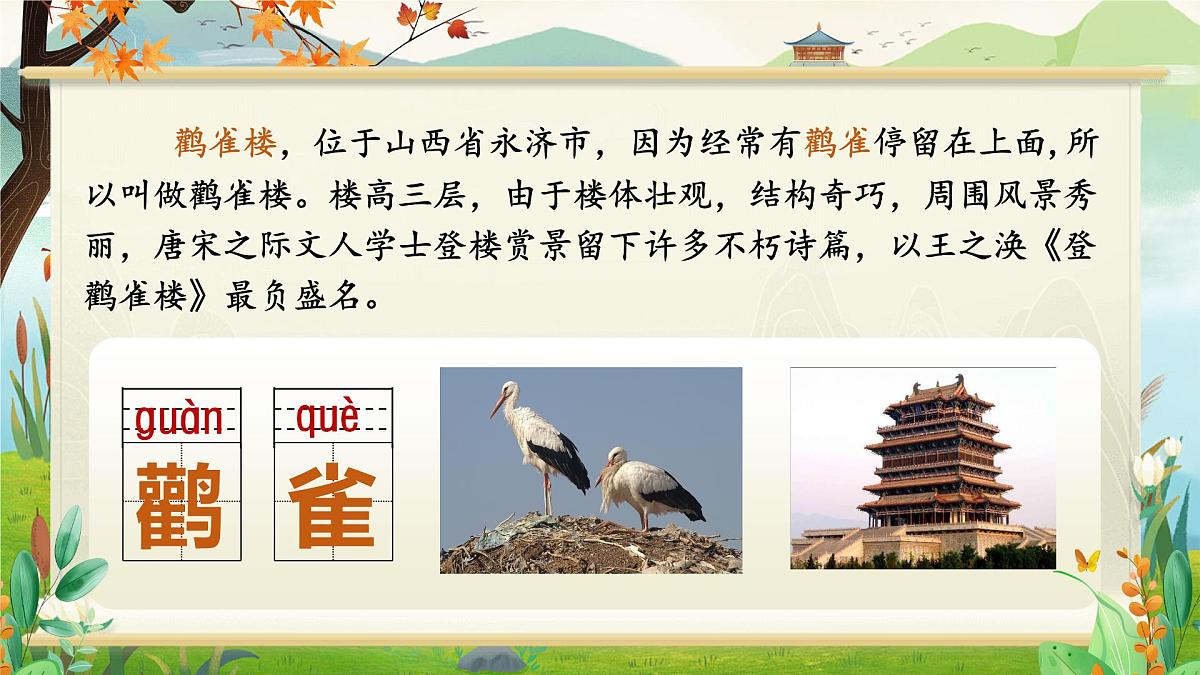 小学语文新部编版二年级上册第四单元阅读7《古诗二首》教学课件（2025秋）第8页