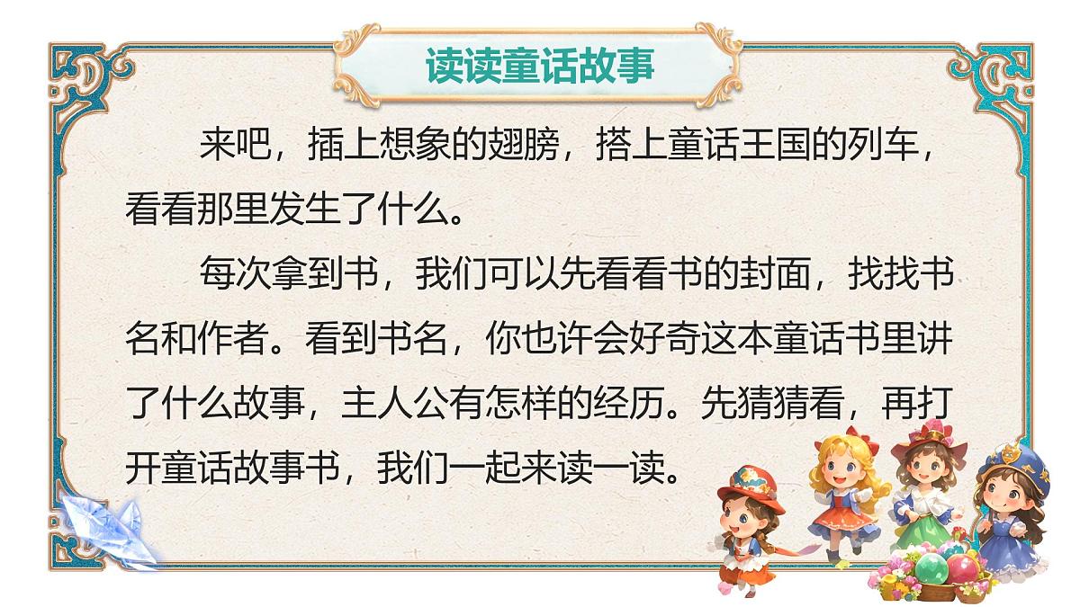 小学语文新部编版二年级上册第一单元阅读《快乐读书吧：读读童话故事》教学课件（2025秋）第2页