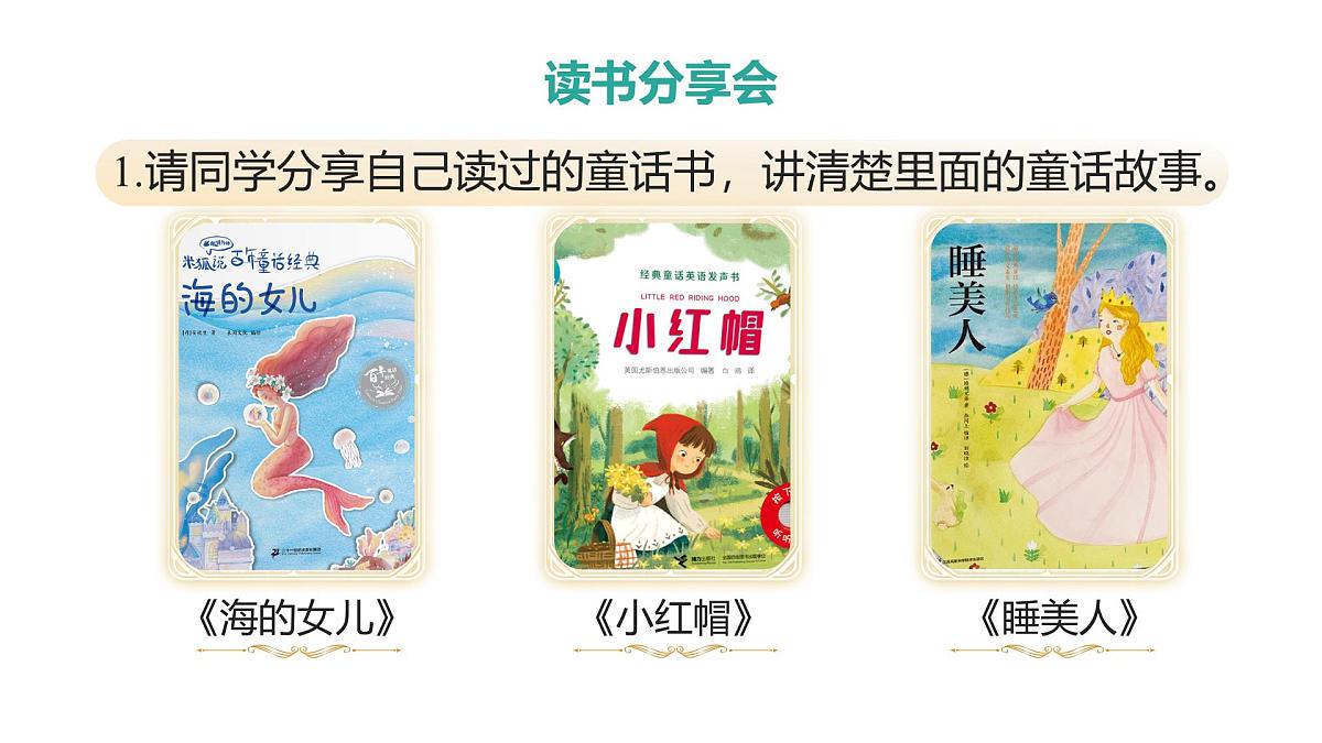 小学语文新部编版二年级上册第一单元阅读《快乐读书吧：读读童话故事》教学课件（2025秋）第5页