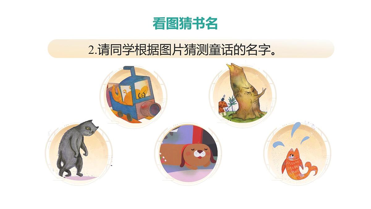 小学语文新部编版二年级上册第一单元阅读《快乐读书吧：读读童话故事》教学课件（2025秋）第8页