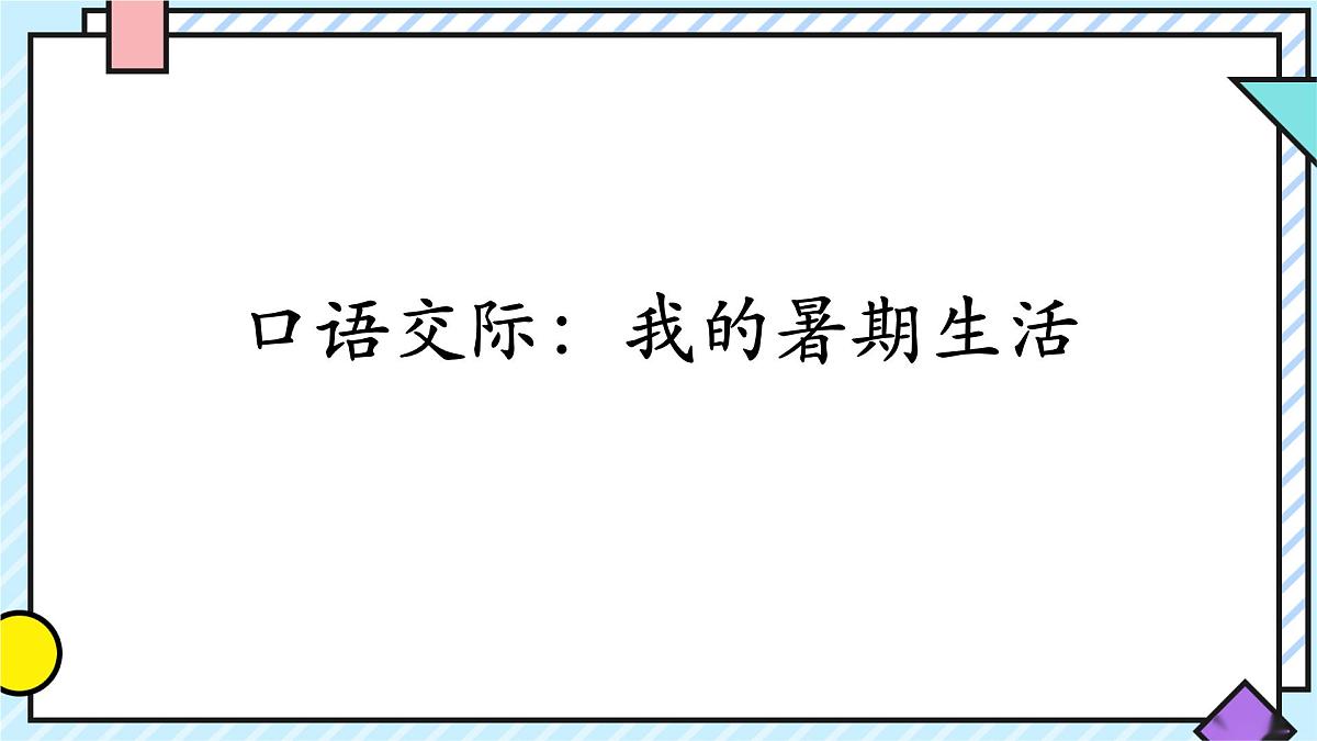 统编版语文三年级上册课件《第一单元口语交际：我的暑假生活》第1页