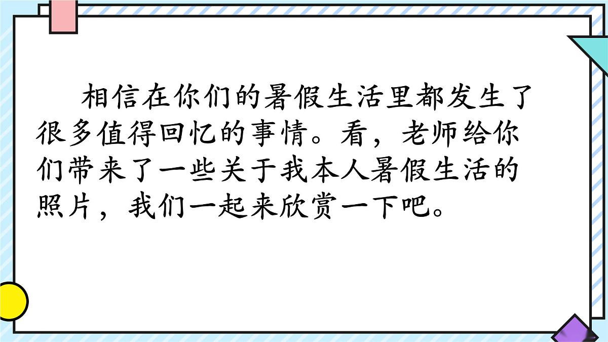 统编版语文三年级上册课件《第一单元口语交际：我的暑假生活》第2页