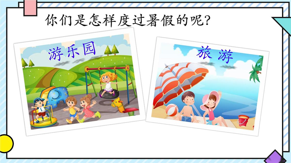 统编版语文三年级上册课件《第一单元口语交际：我的暑假生活》第4页