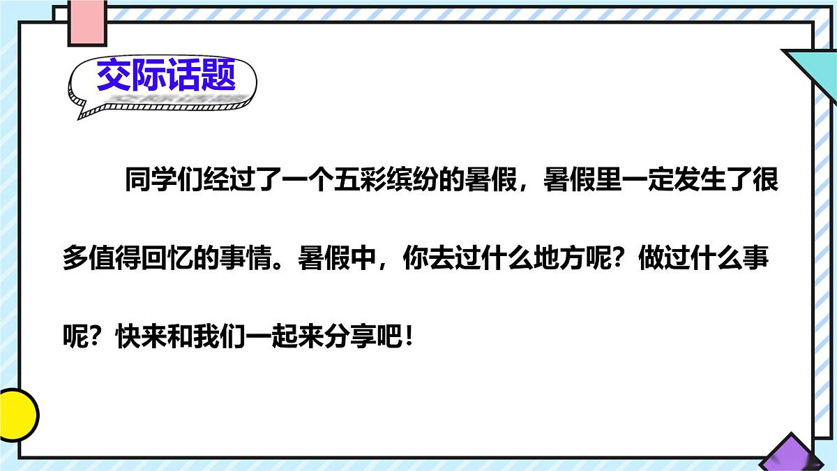 统编版语文三年级上册课件《第一单元口语交际：我的暑假生活》第5页