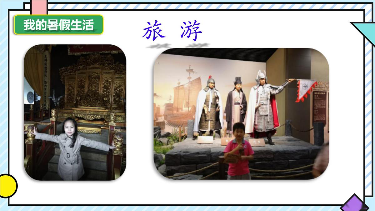 统编版语文三年级上册课件《第一单元口语交际：我的暑假生活》第6页