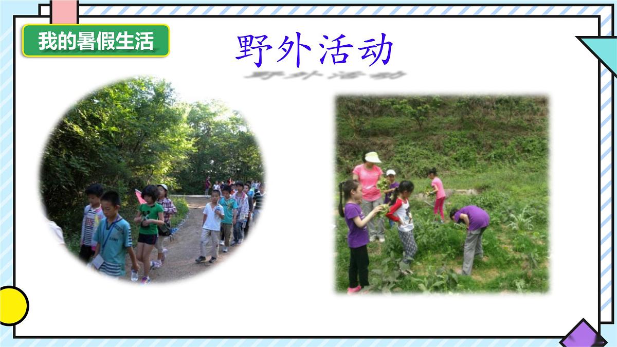 统编版语文三年级上册课件《第一单元口语交际：我的暑假生活》第8页