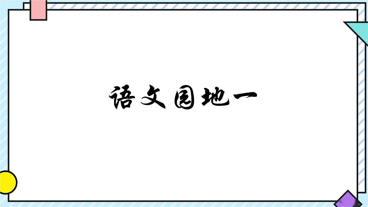 统编版语文三年级上册课件第一单元《语文园地》第1页