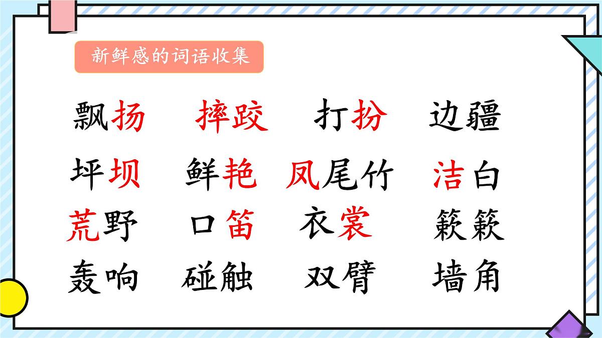 统编版语文三年级上册课件第一单元《语文园地》第2页