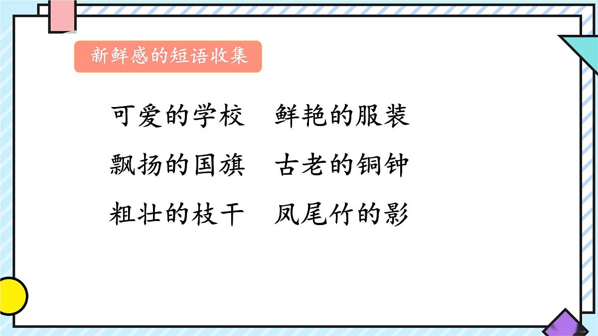 统编版语文三年级上册课件第一单元《语文园地》第5页