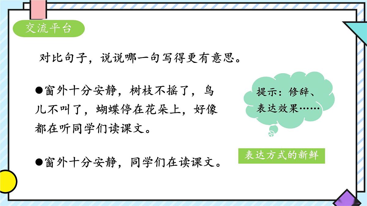 统编版语文三年级上册课件第一单元《语文园地》第6页