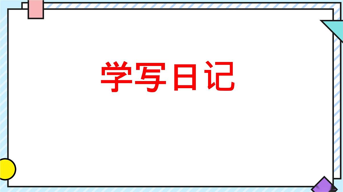 统编版语文三年级上册课件《第二单元习作：写日记》第1页