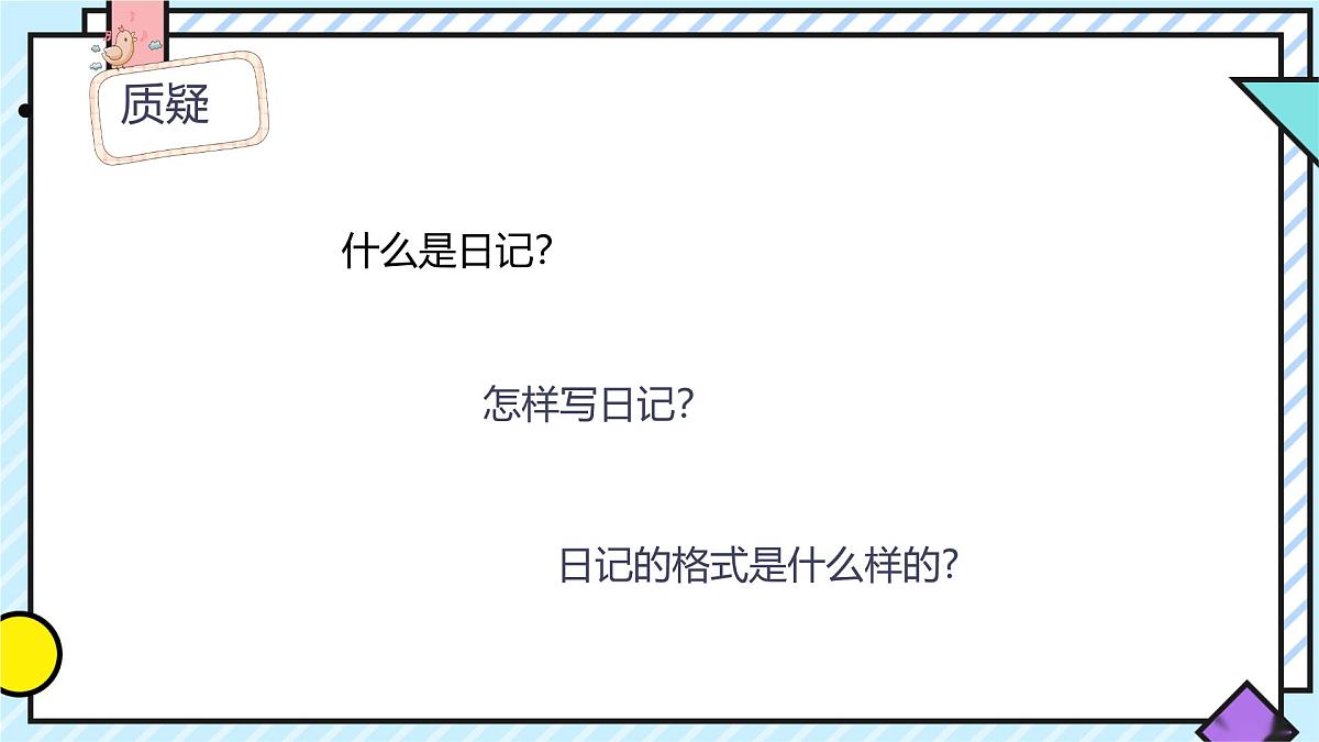统编版语文三年级上册课件《第二单元习作：写日记》第2页