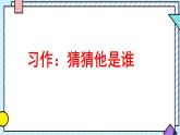 統(tǒng)編版語(yǔ)文三年級(jí)上冊(cè)課件《第一單元習(xí)作：猜猜他是誰(shuí)》