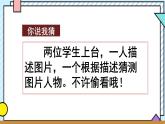 統(tǒng)編版語(yǔ)文三年級(jí)上冊(cè)課件《第一單元習(xí)作：猜猜他是誰(shuí)》