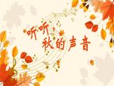 统编版语文三年级上册课件《7 听听，秋的声音》