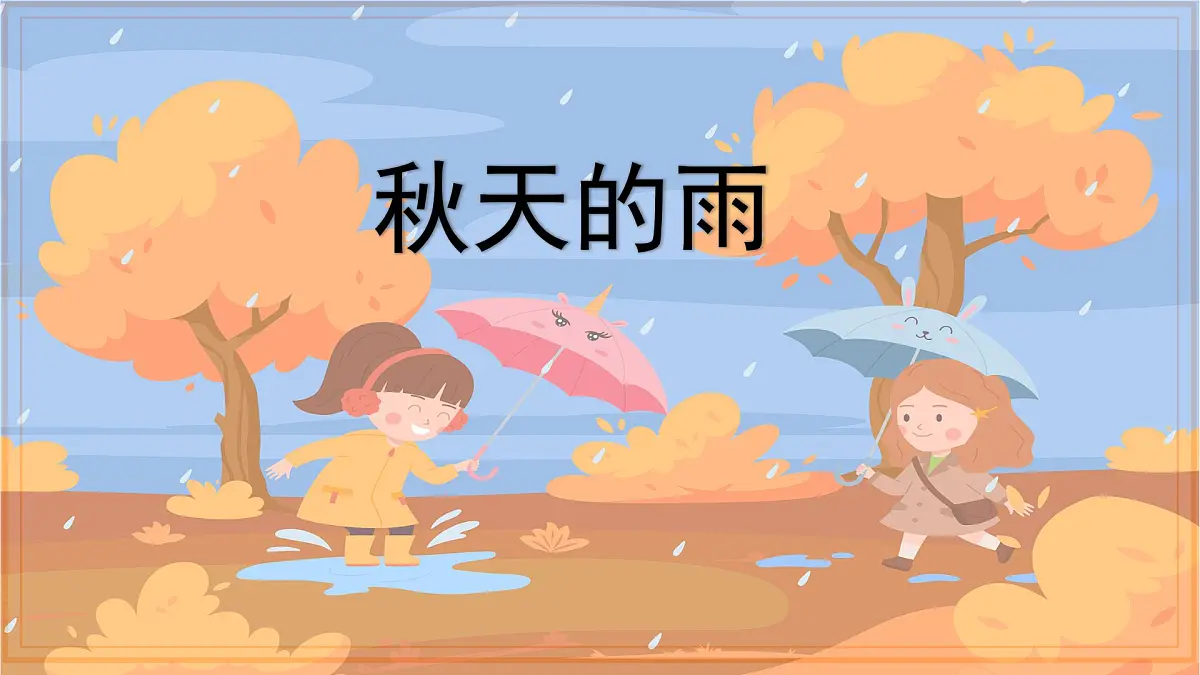 统编版语文三年级上册课件《6 秋天的雨》第1页