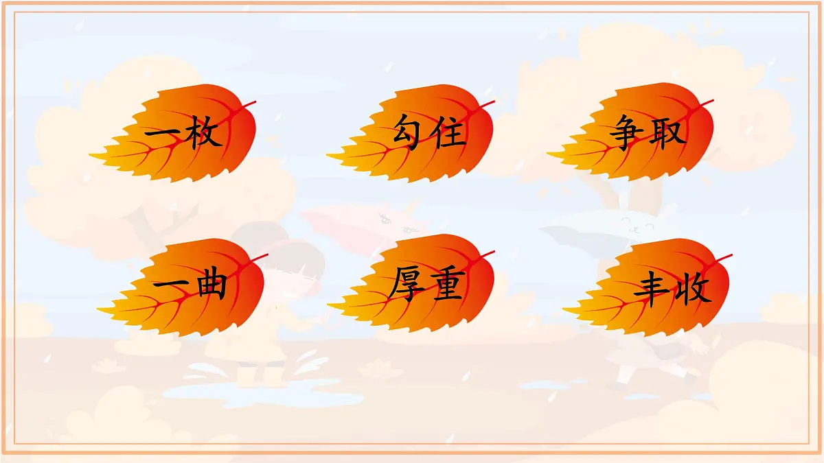 统编版语文三年级上册课件《6 秋天的雨》第2页