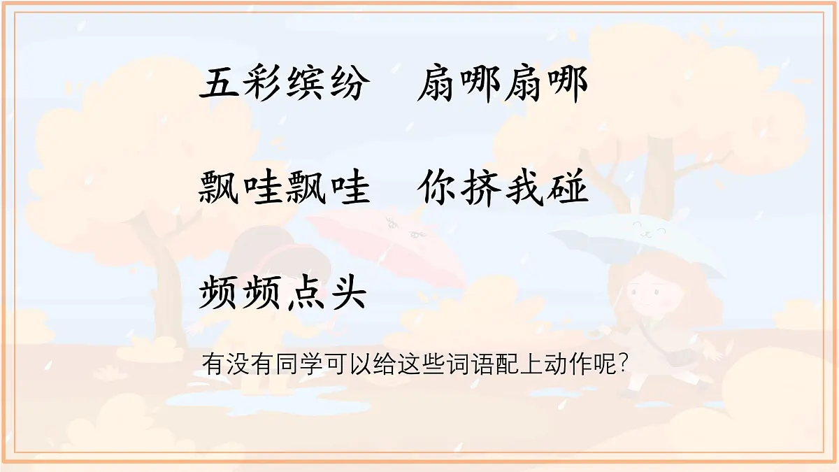 统编版语文三年级上册课件《6 秋天的雨》第8页