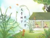 统编版语文三年级上册课件《1 大青树下的小学》