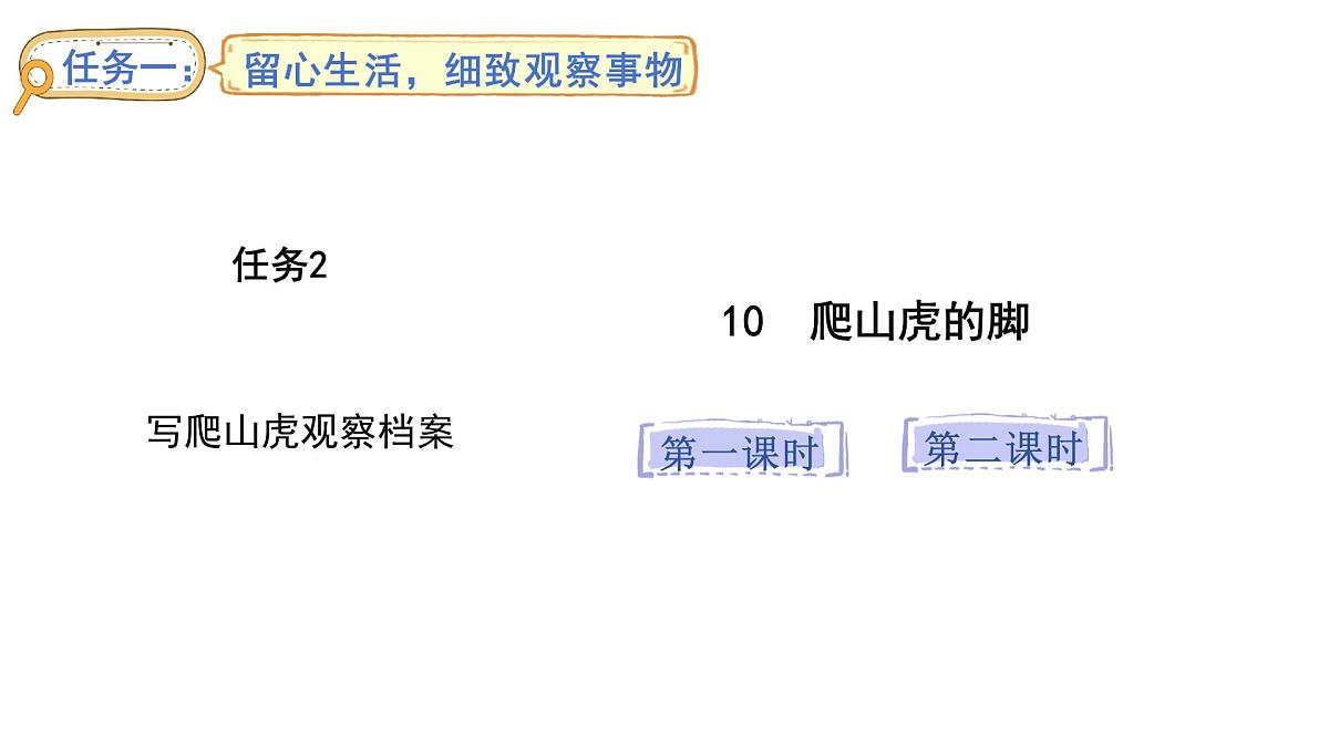 统编版语文四年级上册10 爬山虎的脚  （课件）第1页