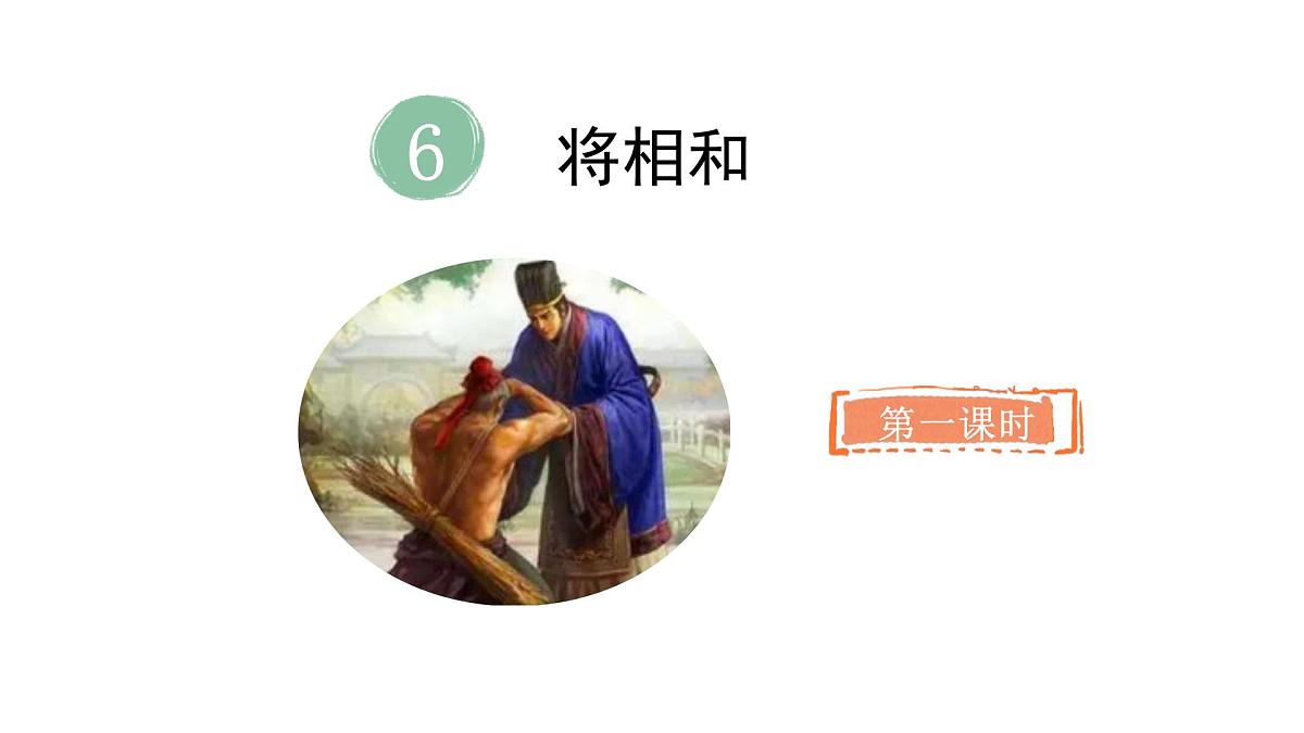 统编版语文五年级上册6.将相和 （课件）第2页