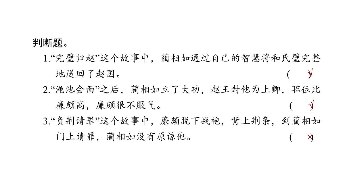 统编版语文五年级上册6.将相和 （课件）第8页