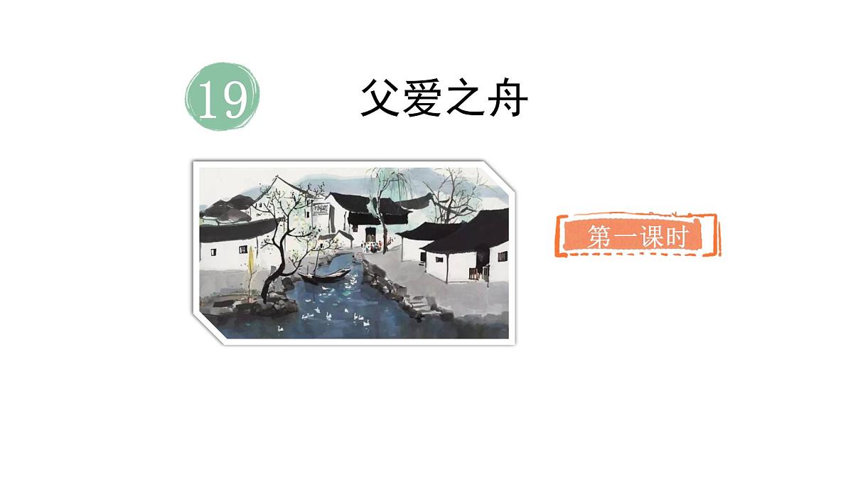 统编版语文五年级上册19.父爱之舟 （课件）第2页