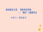 統(tǒng)編版語文三年級上冊第四單元習(xí)作： 我來編童話 課件