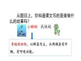 統(tǒng)編版語文二年級(jí)上冊(cè)1 小蝌蚪找媽媽 課件