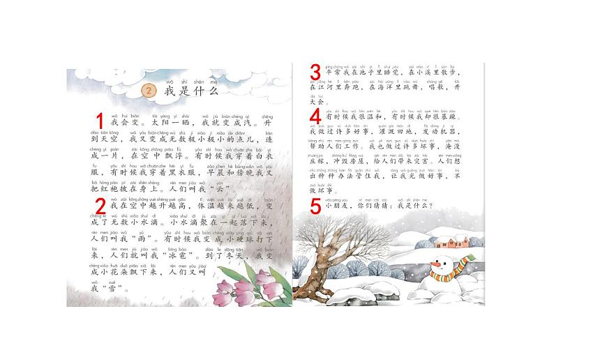 统编版语文二年级上册2 我是什么 课件第4页