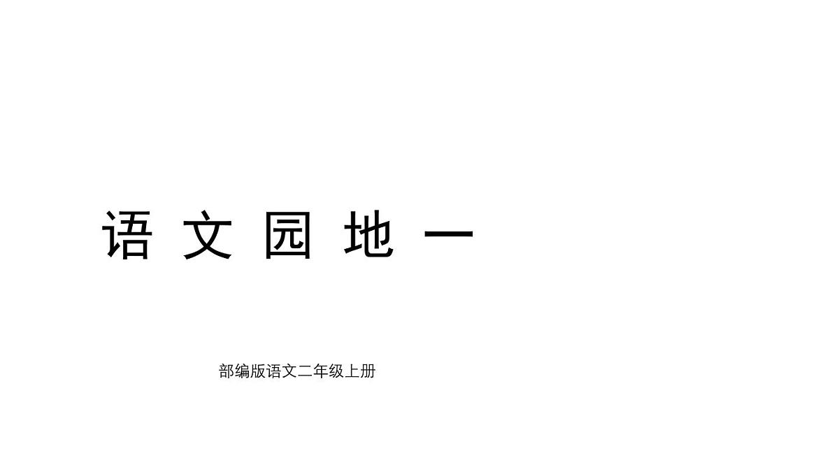 统编版语文二年级上册语文园地一 课件第1页
