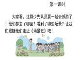 統(tǒng)編版語文二年級上冊識字1 場景歌 課件