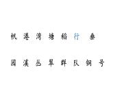 統(tǒng)編版語文二年級上冊識字1 場景歌 課件