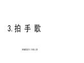 統(tǒng)編版語文二年級上冊識字3 拍手歌 課件統(tǒng)