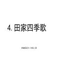 統(tǒng)編版語文二年級(jí)上冊(cè)識(shí)字4 田家四季歌 課件