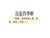 統(tǒng)編版語文二年級(jí)上冊(cè)識(shí)字4 田家四季歌 課件