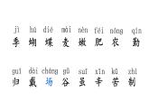 統(tǒng)編版語文二年級(jí)上冊(cè)識(shí)字4 田家四季歌 課件