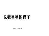 統(tǒng)編版語文二年級上冊6 數(shù)星星的孩子 課件