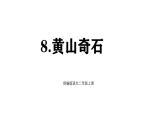 統(tǒng)編版語文二年級(jí)上冊(cè)8 黃山奇石 課件