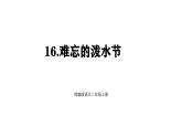 統(tǒng)編版語文二年級上冊16 難忘的潑水節(jié) 課件
